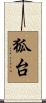 狐台 Scroll