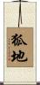 狐地 Scroll