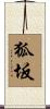 狐坂 Scroll