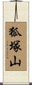 狐塚山 Scroll