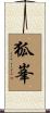 狐峯 Scroll