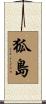 狐島 Scroll