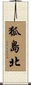 狐島北 Scroll