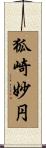 狐崎妙円 Scroll