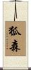 狐森 Scroll