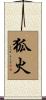狐火 Scroll