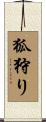 狐狩り Scroll