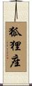 狐狸座 Scroll