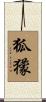 狐獴 Scroll