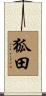狐田 Scroll