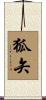 狐矢 Scroll