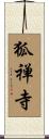 狐禅寺 Scroll