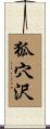 狐穴沢 Scroll