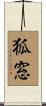 狐窓 Scroll