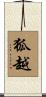 狐越 Scroll