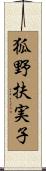 狐野扶実子 Scroll