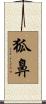 狐鼻 Scroll