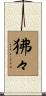 狒々 Scroll