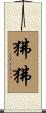 狒狒 Scroll