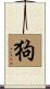 狗 Scroll