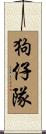 狗仔隊 Scroll