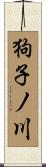狗子ノ川 Scroll