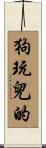 狗玩兒的 Scroll