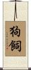 狗飼 Scroll