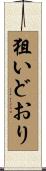 狙いどおり Scroll