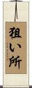 狙い所 Scroll