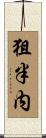 狙半内 Scroll