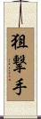 狙撃手 Scroll