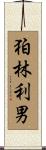 狛林利男 Scroll