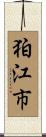 狛江市 Scroll