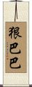 狠巴巴 Scroll
