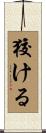 狡ける Scroll