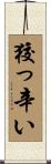 狡っ辛い Scroll