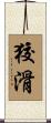 狡滑 Scroll