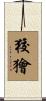 狡獪 Scroll