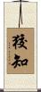 狡知 Scroll
