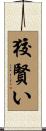 狡賢い Scroll