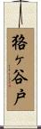 狢ヶ谷戸 Scroll