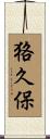 狢久保 Scroll