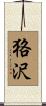 狢沢 Scroll
