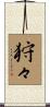 狩々 Scroll