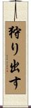 狩り出す Scroll