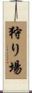 狩り場 Scroll