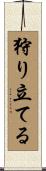 狩り立てる Scroll