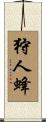 狩人蜂 Scroll