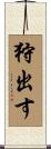 狩出す Scroll
